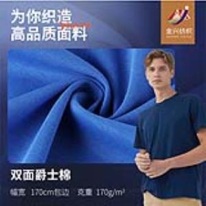 双面爵士棉