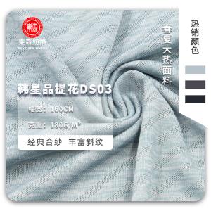 韩星品提花DS03