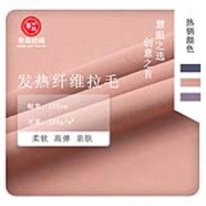 发热纤维拉毛