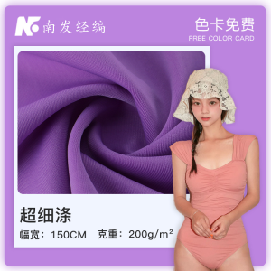 超细涤