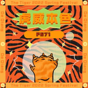 P671虎威本色