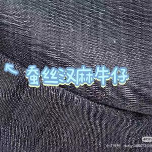 蚕丝汉麻牛仔