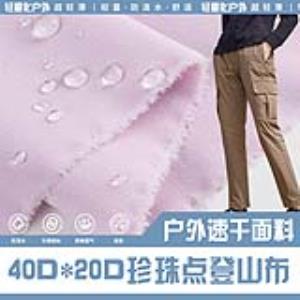 40D*20D珍珠点登山布 (现货)